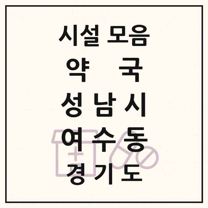 경기도 성남시 여수동 약국 목록